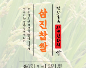 삼진왕 [2023년 쌀] 영주 찹쌀 10kg