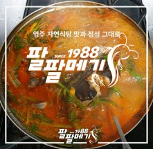 메기 매운탕 (소) 2인분 밀키트 : 팔팔메기