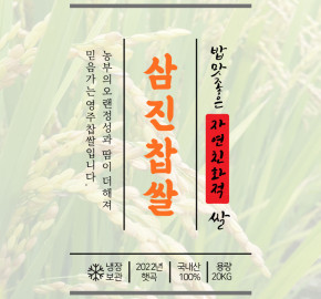 _삼진왕 [2022년 찹쌀] 영주 찹쌀  20kg